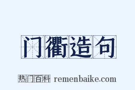 门衢造句是什么意思的图片